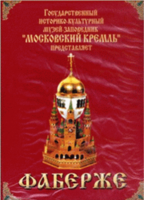 DVD "Московский Кремль: Фаберже" - fgospostavki.ru - Лобня