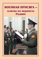 Плакат "Военная присяга" - fgospostavki.ru - Лобня