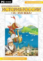 Интерактивные плакаты. История России (IX–XVII вв.) - fgospostavki.ru - Лобня