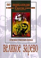 DVD художественный фильм "Великое зарево" - fgospostavki.ru - Лобня