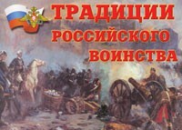 Комплект плакатов "Традиции российского воинства" - fgospostavki.ru - Лобня