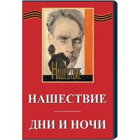 DVD художественный фильм "Дни и ночи. Нашествие" - fgospostavki.ru - Лобня