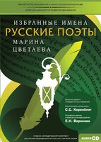 CD-ROM «Избранные имена. Русские поэты. Нотный портрет М. Цветаевой. Учебно-методический комплект» - fgospostavki.ru - Лобня