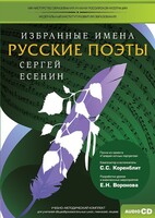 CD-ROM «Избранные имена. Русские поэты. Нотный портрет С. Есенина. Учебно-методический комплект» - fgospostavki.ru - Лобня