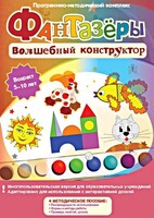 Фантазеры. Волшебный конструктор. Программно-методический комплекс - fgospostavki.ru - Лобня