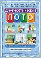 Диагностическое лото. Социально-личностное развитие младшего школьника. Программно-методический комплекс - fgospostavki.ru - Лобня
