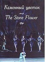 DVD "Каменный цветок" С. Прокофьева (балет Большого театра) - fgospostavki.ru - Лобня