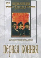 DVD художественный фильм "Первая конная" - fgospostavki.ru - Лобня