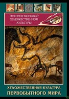 DVD "Художественная  культура  первобытного мира" - fgospostavki.ru - Лобня