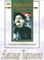 DVD Художественный фильм "Александр Пархоменко" - fgospostavki.ru - Лобня