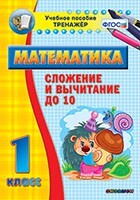 Тренажёр по математике. 1 класс. Сложение и вычитание до 10 - fgospostavki.ru - Лобня