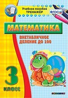 Тренажёр по математике. 3 класс. Внетабличное деление до 100 - fgospostavki.ru - Лобня