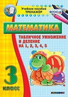Тренажёр по математике. 3 класс. Табличное умножение и деление на 1,2,3,4,5 - fgospostavki.ru - Лобня