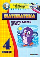 Тренажёр по математике. 4 класс. Перевод единиц длины - fgospostavki.ru - Лобня