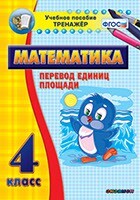 Тренажёр по математике. 4 класс. Перевод единиц площади - fgospostavki.ru - Лобня