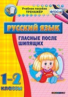 Тренажёр по русскому языку. 1-2 классы. Гласные после шипящих - fgospostavki.ru - Лобня