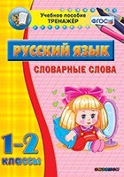 Тренажёр по русскому языку. 1-2 классы. Словарные слова - fgospostavki.ru - Лобня