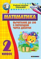 Тренажёр по математике. 2 класс. Вычитание до 100 с переходом через десяток - fgospostavki.ru - Лобня
