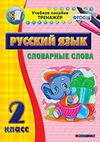 Тренажёр по русскому языку. 2 класс. Словарные слова - fgospostavki.ru - Лобня