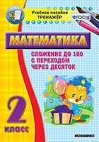 Тренажёр по математике. 2 класс. Сложение до 100 с переходом через десяток - fgospostavki.ru - Лобня