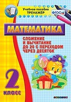 Тренажёр по математике. 2 класс. Сложение и вычитание до 20 с переходом через десяток - fgospostavki.ru - Лобня