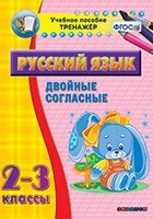 Тренажёр по русскому языку. 2-3 классы. Двойные согласные - fgospostavki.ru - Лобня