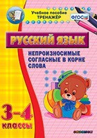 Тренажёр по русскому языку. 3-4 классы. Непроизносимые согласные в корне слова - fgospostavki.ru - Лобня