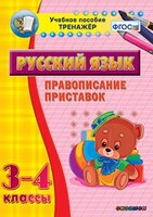 Тренажёр по русскому языку. 3-4 классы. Правописание приставок - fgospostavki.ru - Лобня