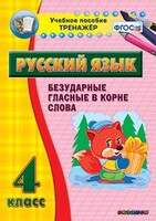 Тренажёр по русскому языку. 4 класс. Безударные гласные в корне слова - fgospostavki.ru - Лобня