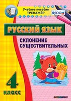 Тренажёр по русскому языку. 4 класс. Склонение существительных - fgospostavki.ru - Лобня