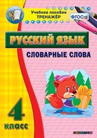 Тренажёр по русскому языку. 4 класс. Словарные слова - fgospostavki.ru - Лобня