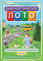 Диагностическое лото. Формирование основ безопасности у детей. Программно-методический комплекс - fgospostavki.ru - Лобня