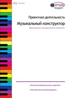 Проектная деятельность. Музыкальный конструктор. Программно-методический комплекс - fgospostavki.ru - Лобня
