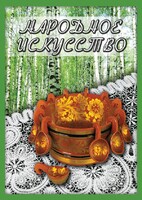 DVD "Народное искусство" - fgospostavki.ru - Лобня