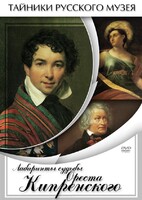 DVD "Лабиринты судьбы Ореста Кипренского" - fgospostavki.ru - Лобня