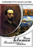 DVD "Исаак Левитан. Постижение любовью" - fgospostavki.ru - Лобня