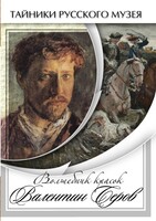 DVD "Волшебные краски Валентина Серова" - fgospostavki.ru - Лобня
