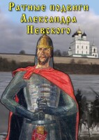 DVD "Ратные подвиги Александра Невского" - fgospostavki.ru - Лобня