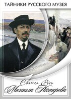 DVD "Святая Русь Михаила Нестерова" - fgospostavki.ru - Лобня