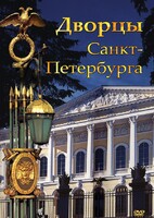 DVD "Дворцы Санкт-Петербурга" - fgospostavki.ru - Лобня