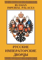 DVD "Русские императорские дворцы" - fgospostavki.ru - Лобня