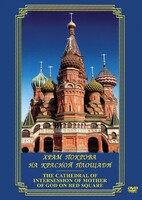 DVD "Храм Покрова на Красной площади" - fgospostavki.ru - Лобня