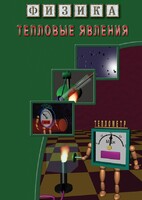 DVD "Физика. Тепловые явления" - fgospostavki.ru - Лобня