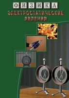 DVD "Физика. Электростатические явления" - fgospostavki.ru - Лобня