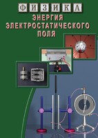 DVD "Физика. Энергия электростатического поля " - fgospostavki.ru - Лобня