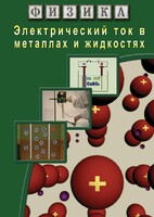 DVD "Физика. Электрический ток в металлах  и в жидкостях" - fgospostavki.ru - Лобня