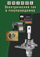 DVD "Физика. Электрический ток в полупроводниках" - fgospostavki.ru - Лобня
