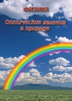 DVD "Физика. Оптические явления в природе" - fgospostavki.ru - Лобня