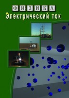 DVD "Физика. Электрический ток" - fgospostavki.ru - Лобня