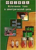 DVD "Физика. Источники тока в электрической цепи" - fgospostavki.ru - Лобня